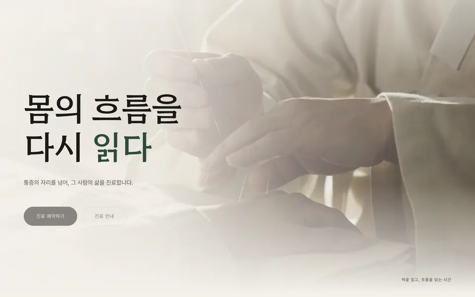 한의원 홈페이지 예시