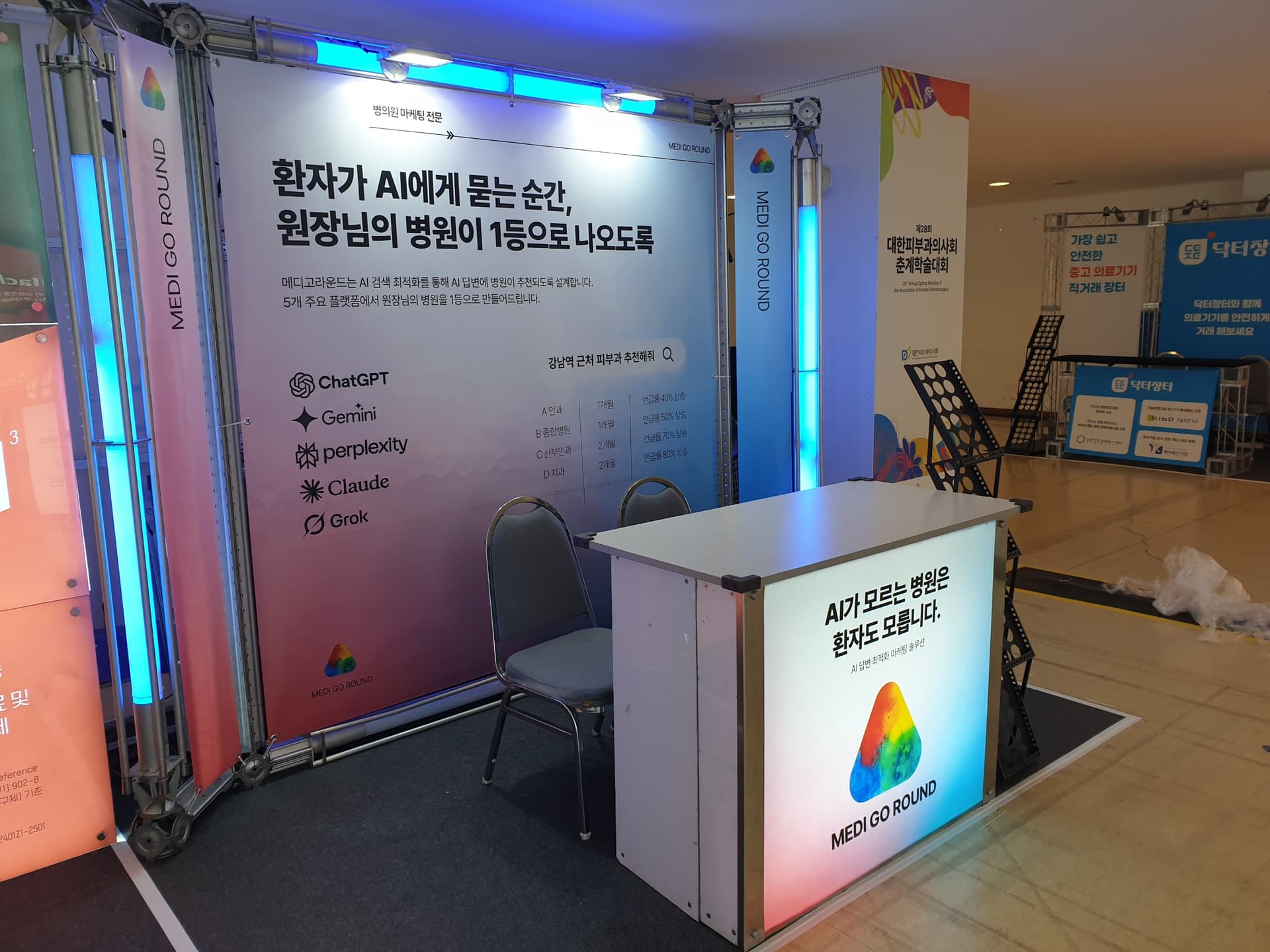 메디고라운드 부스